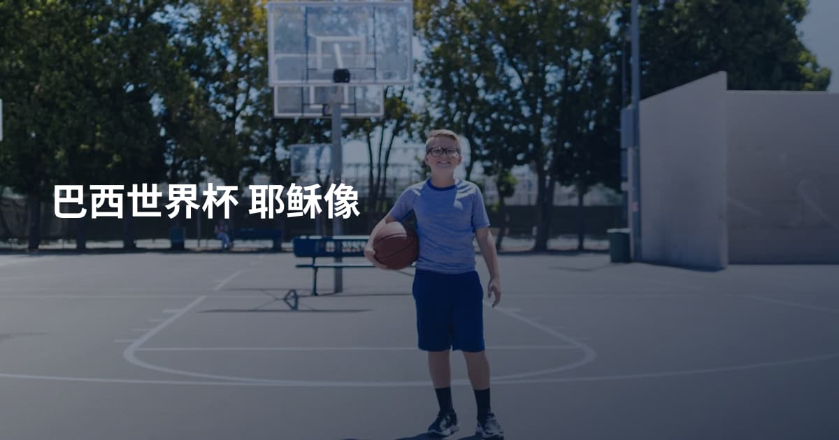 巴西世界杯 耶稣像
