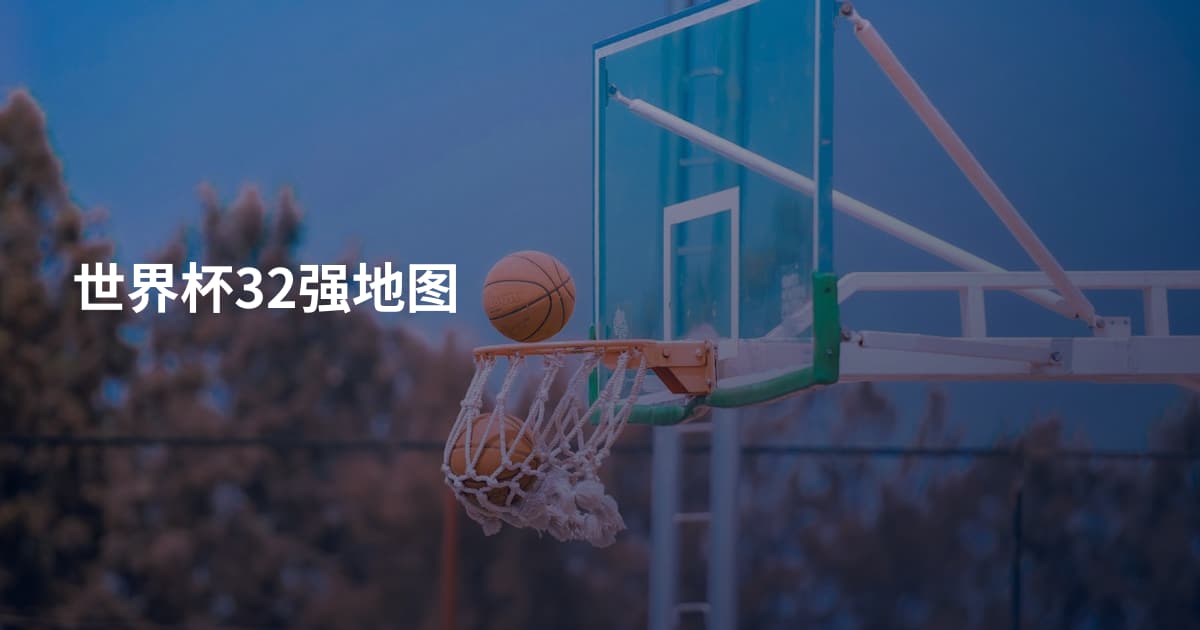 世界杯32强地图