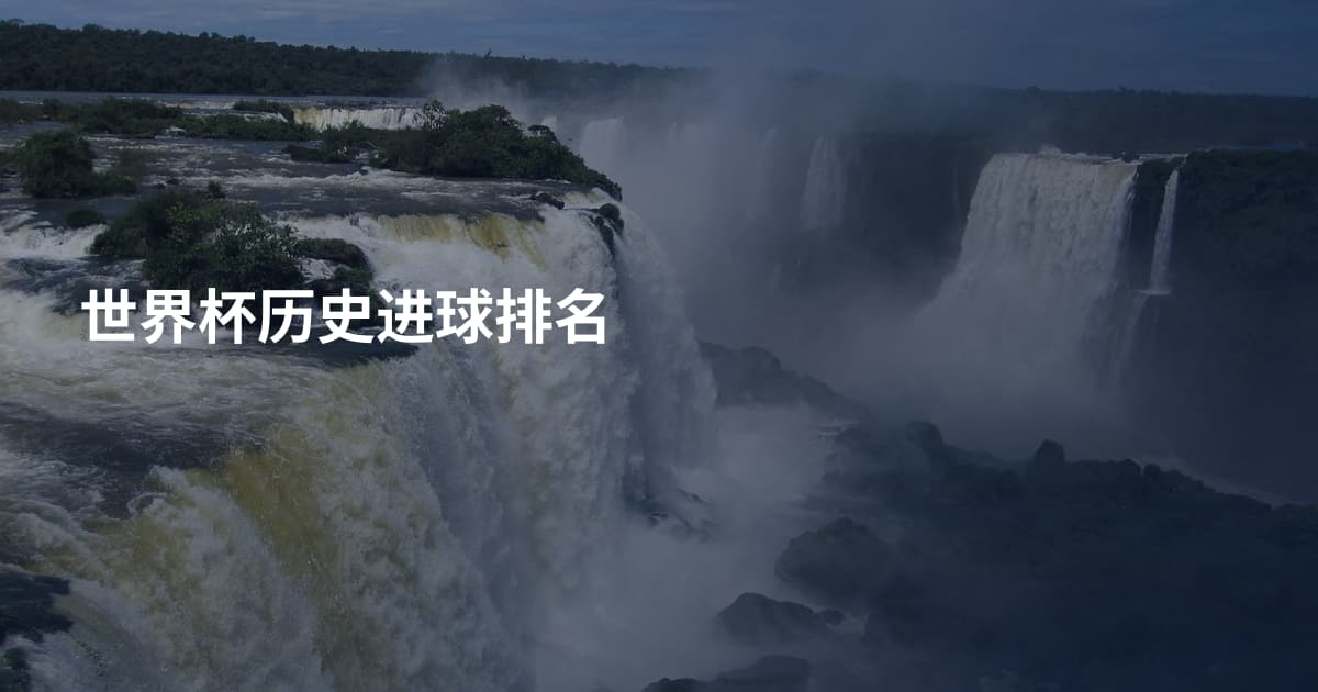 世界杯历史进球排名