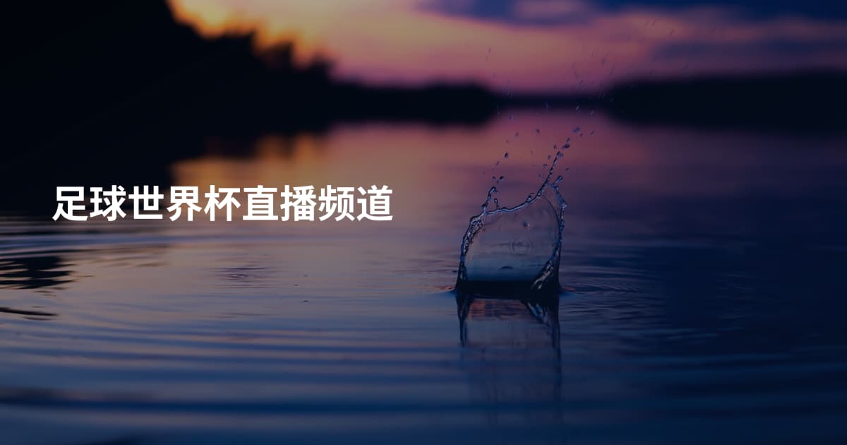 足球世界杯直播频道