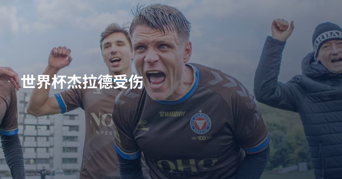 世界杯杰拉德受伤