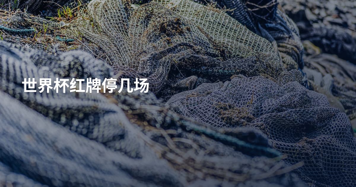 世界杯红牌停几场