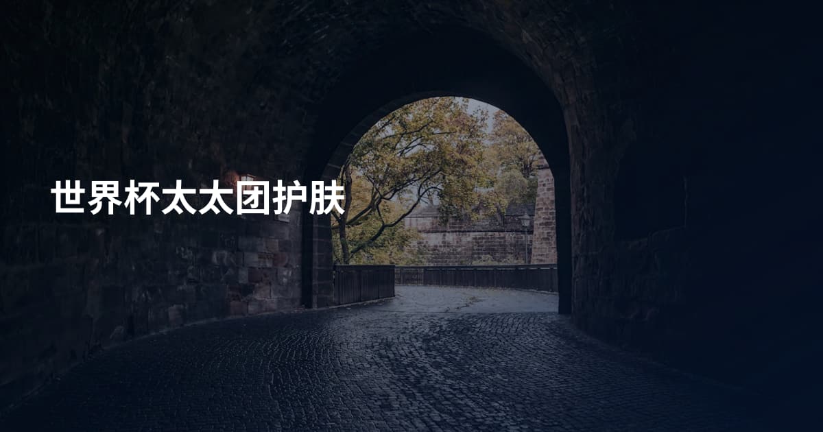世界杯太太团护肤
