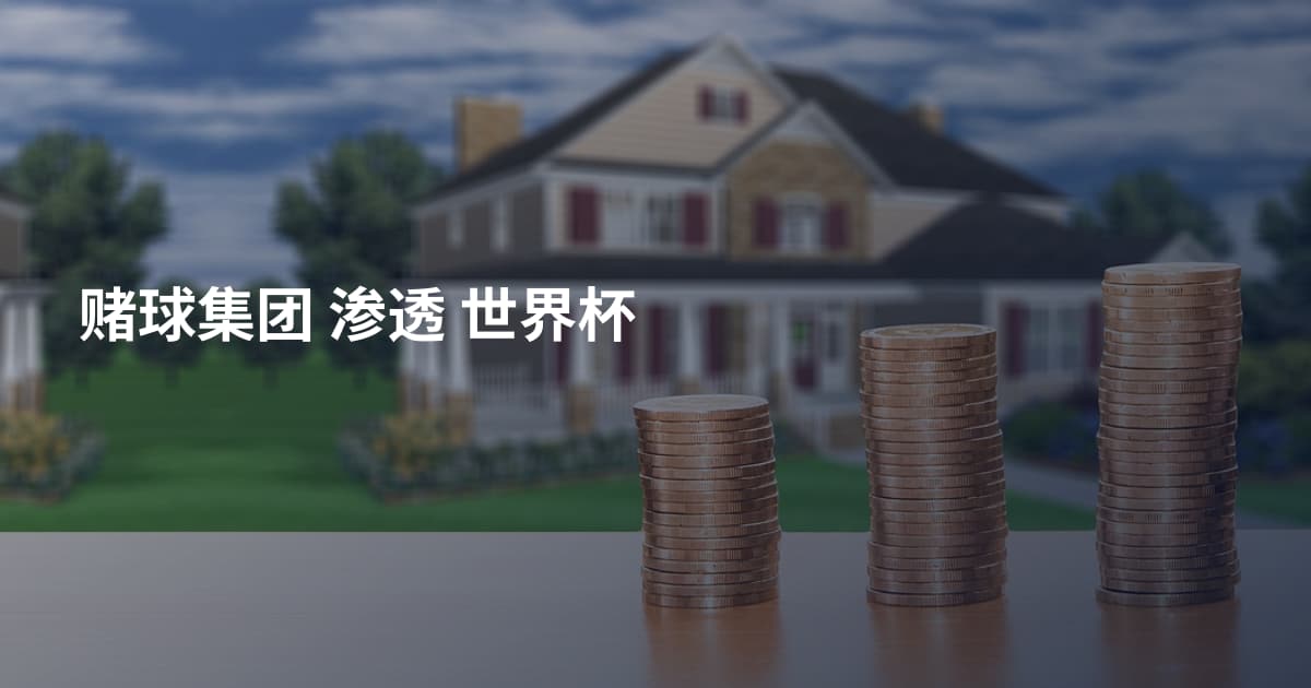 赌球集团 渗透 世界杯