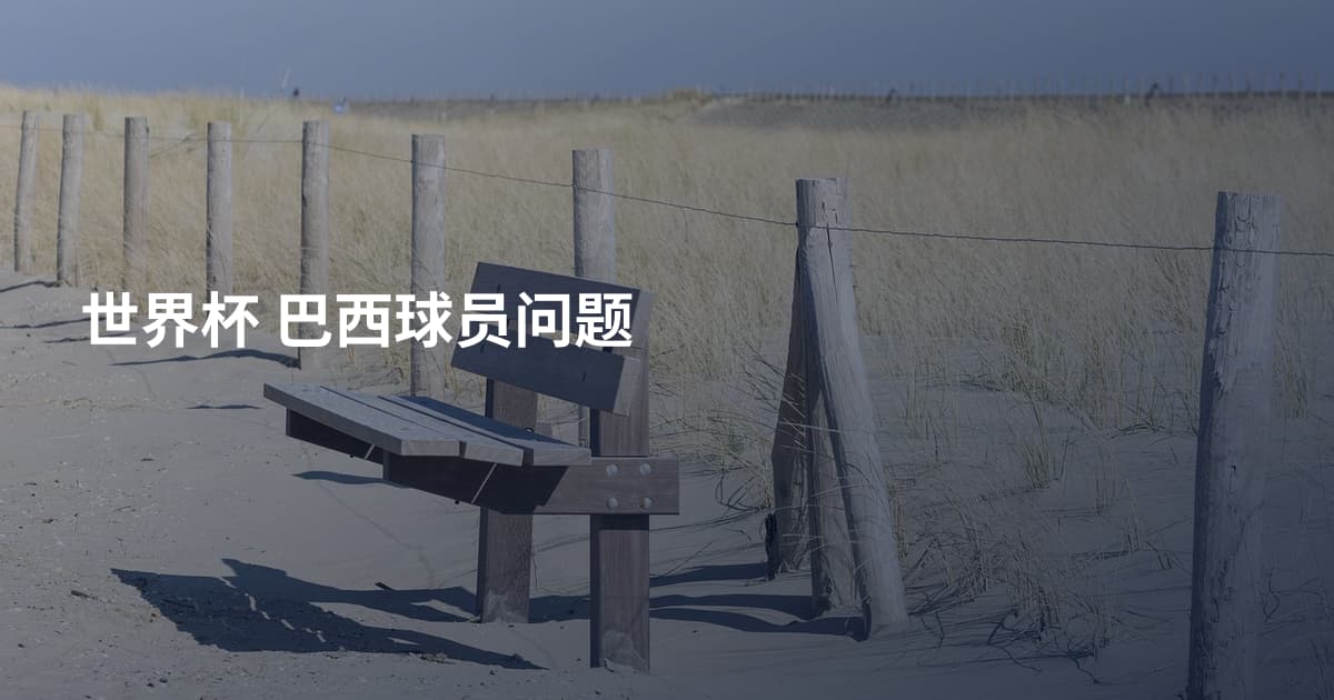 世界杯 巴西球员问题
