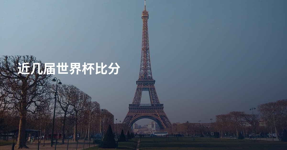 近几届世界杯比分