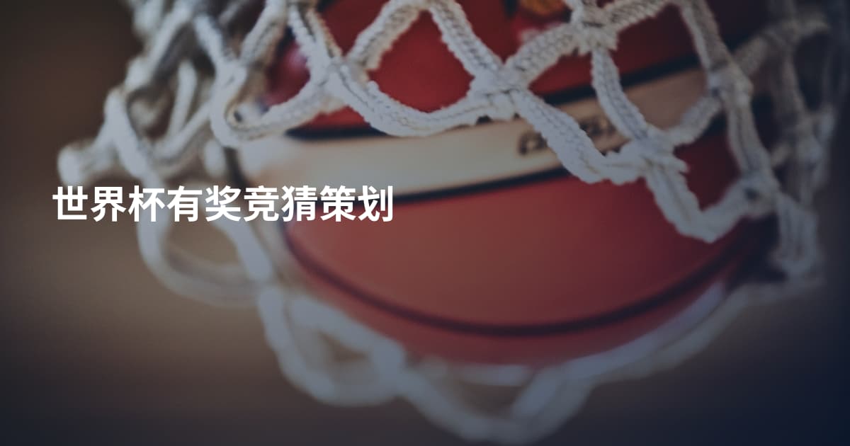 世界杯有奖竞猜策划