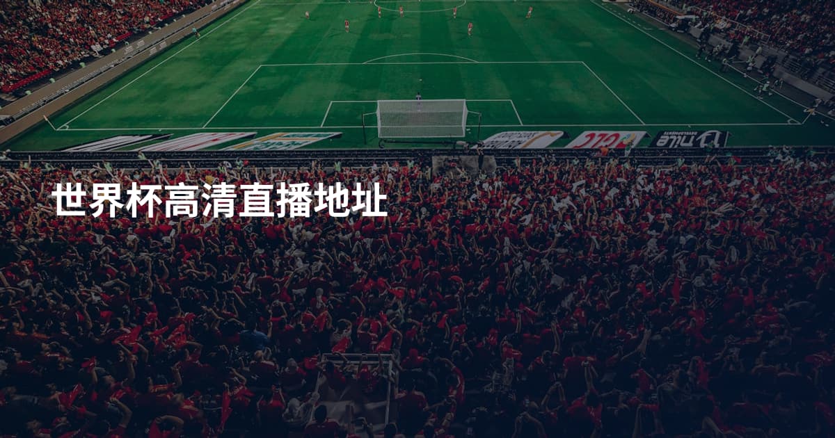 世界杯高清直播地址