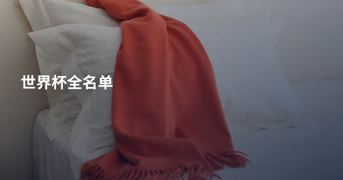 世界杯全名单