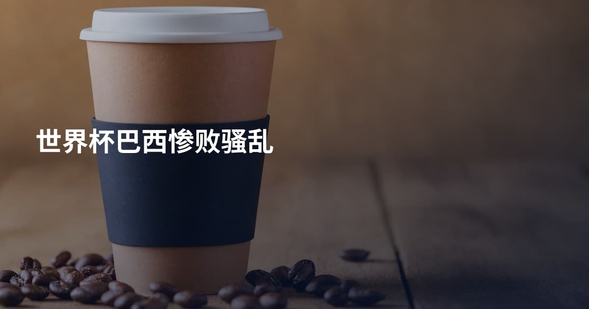 世界杯巴西惨败骚乱