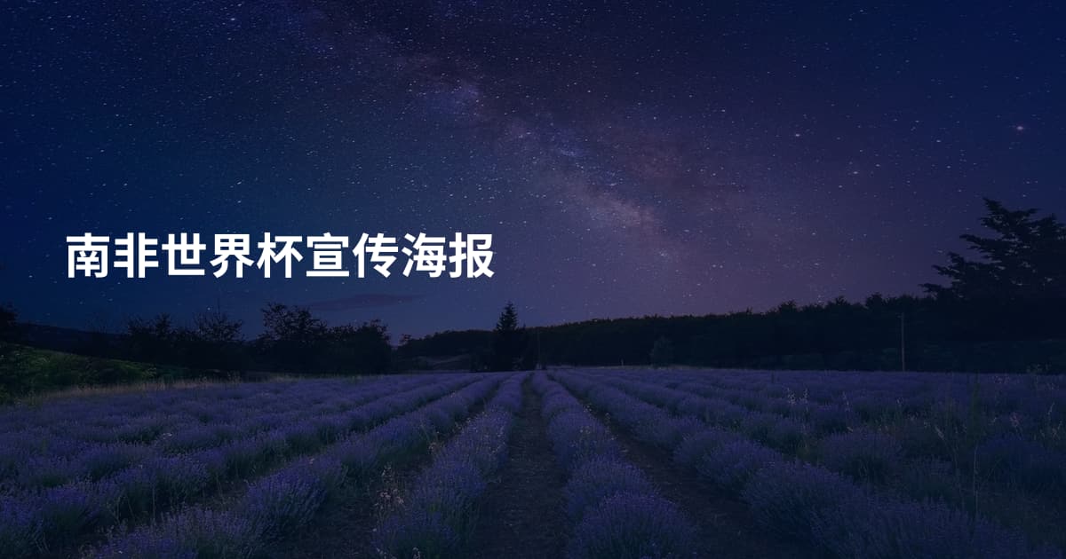 南非世界杯宣传海报