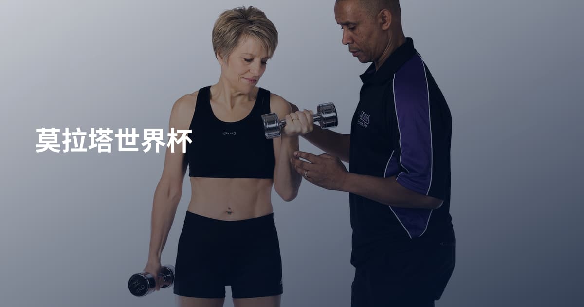 莫拉塔世界杯