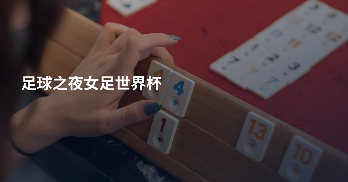 足球之夜女足世界杯