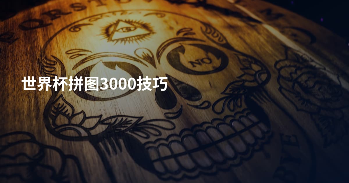 世界杯拼图3000技巧