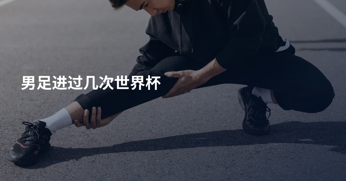 男足进过几次世界杯