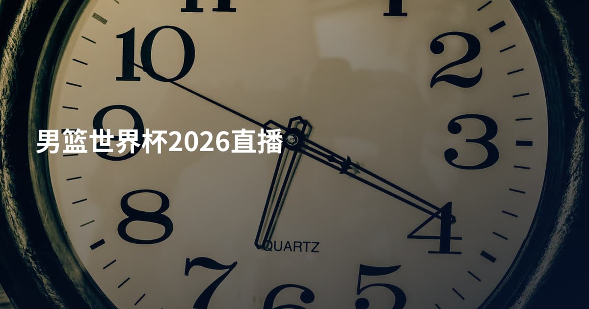 男篮世界杯2026直播