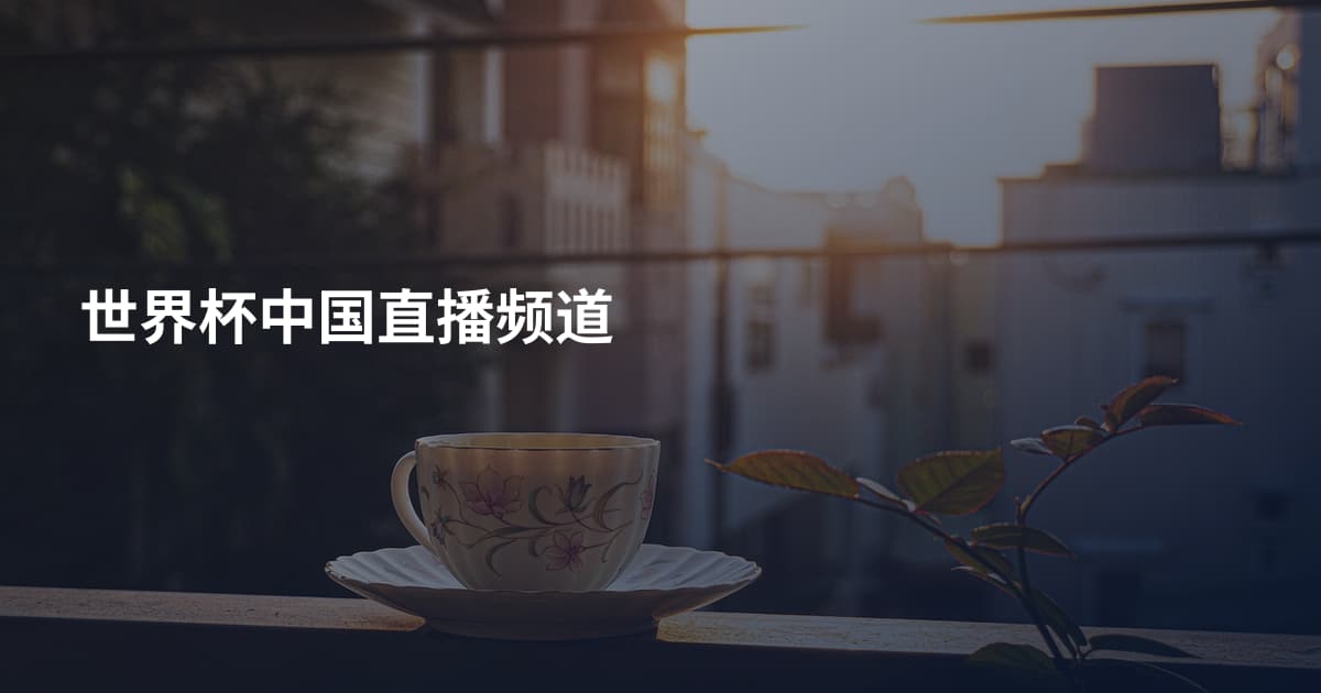 世界杯中国直播频道