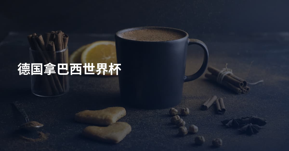 德国拿巴西世界杯