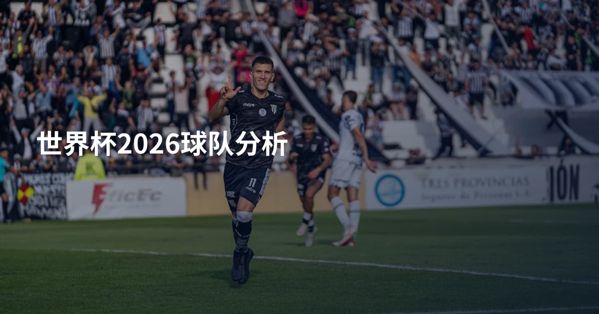 世界杯2026球队分析