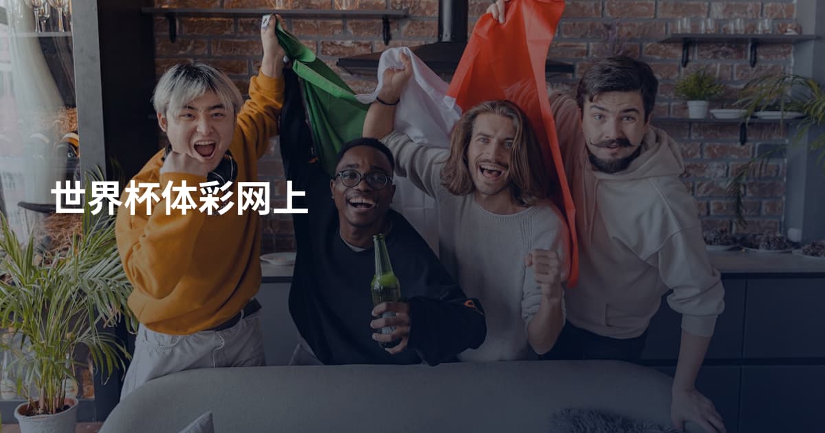 世界杯体彩网上