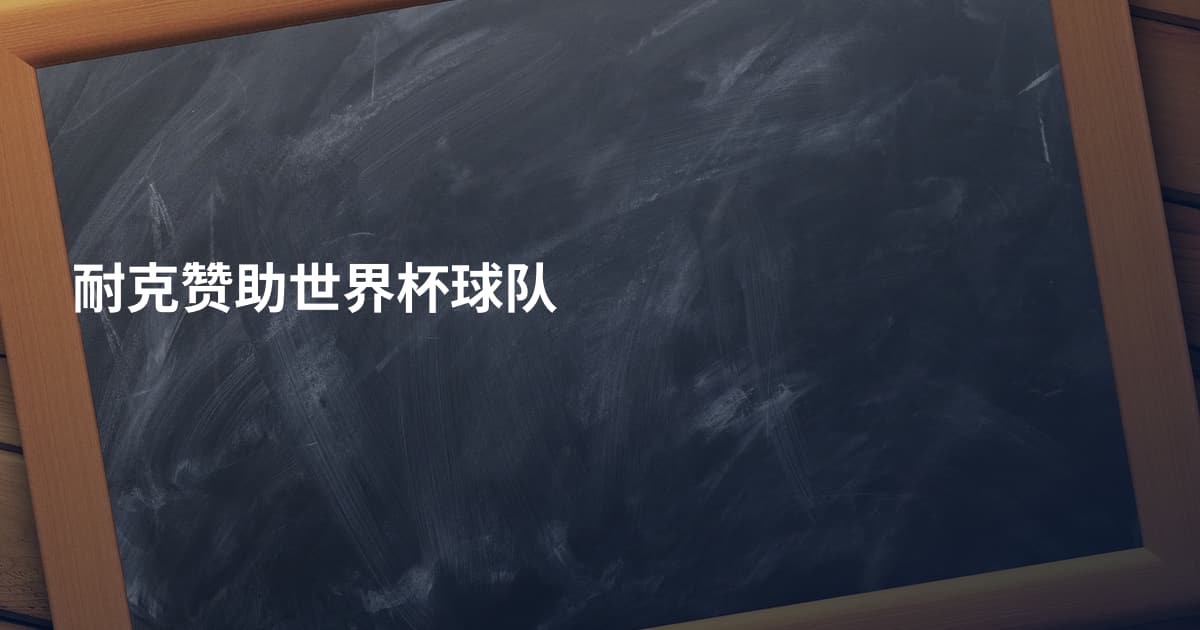 耐克赞助世界杯球队