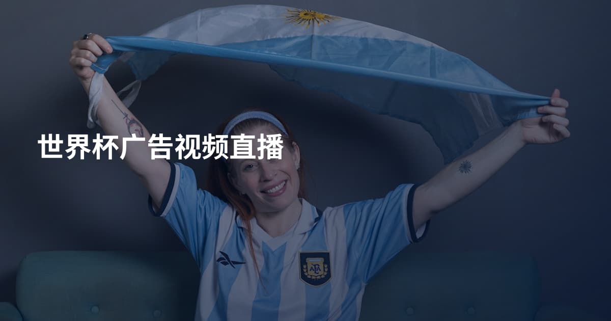 世界杯广告视频直播