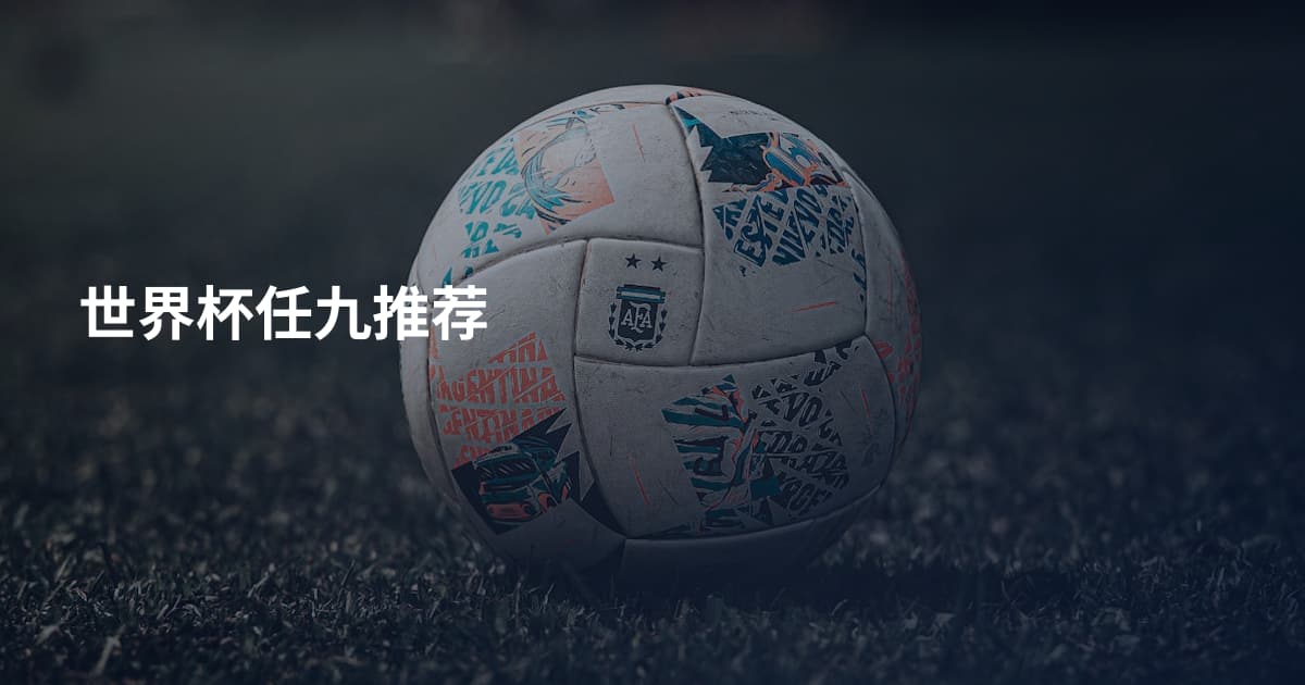 世界杯任九推荐