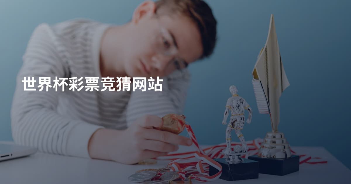 世界杯彩票竞猜网站