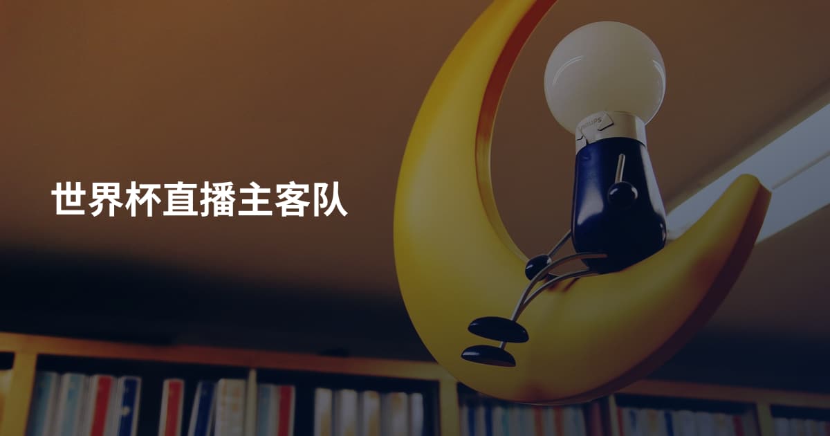 世界杯直播主客队