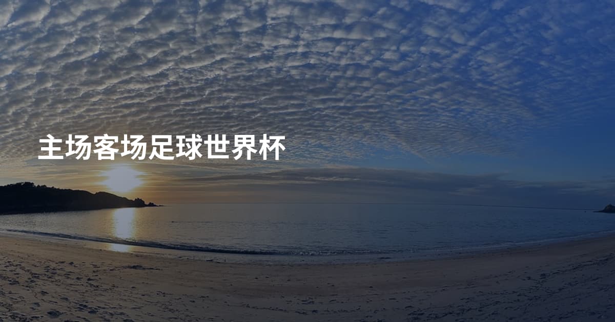 主场客场足球世界杯