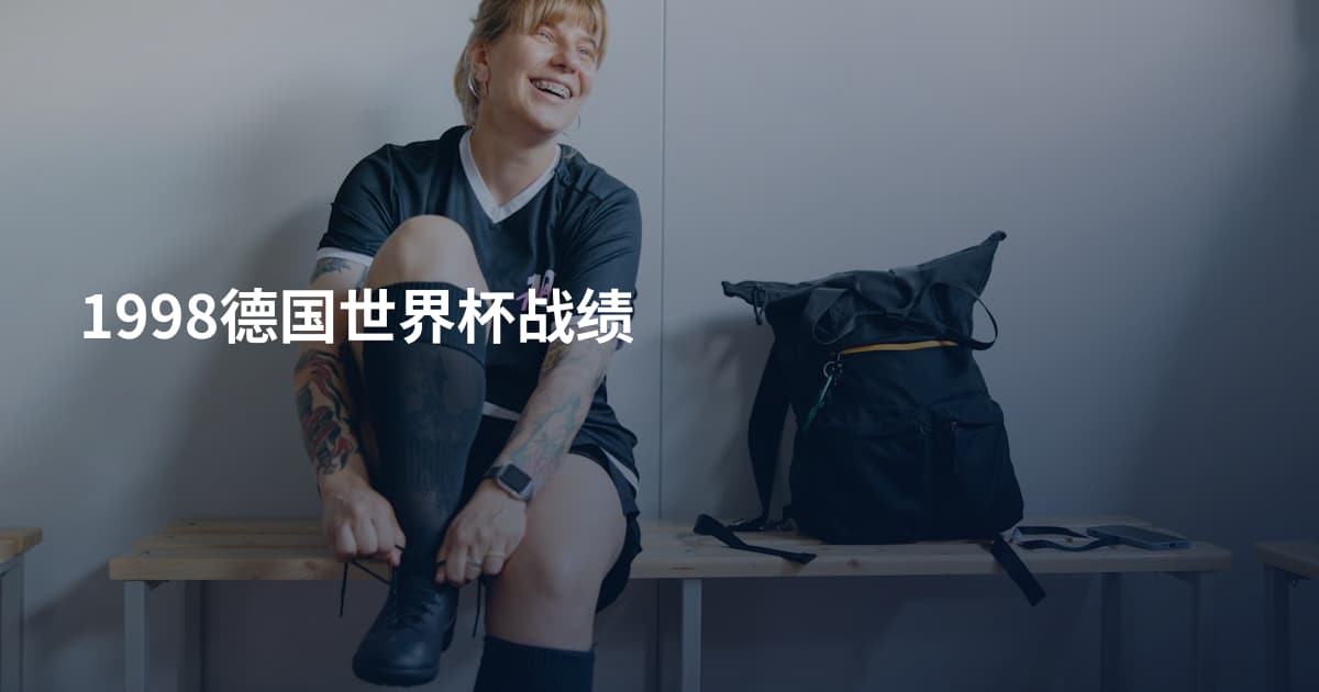 1998德国世界杯战绩