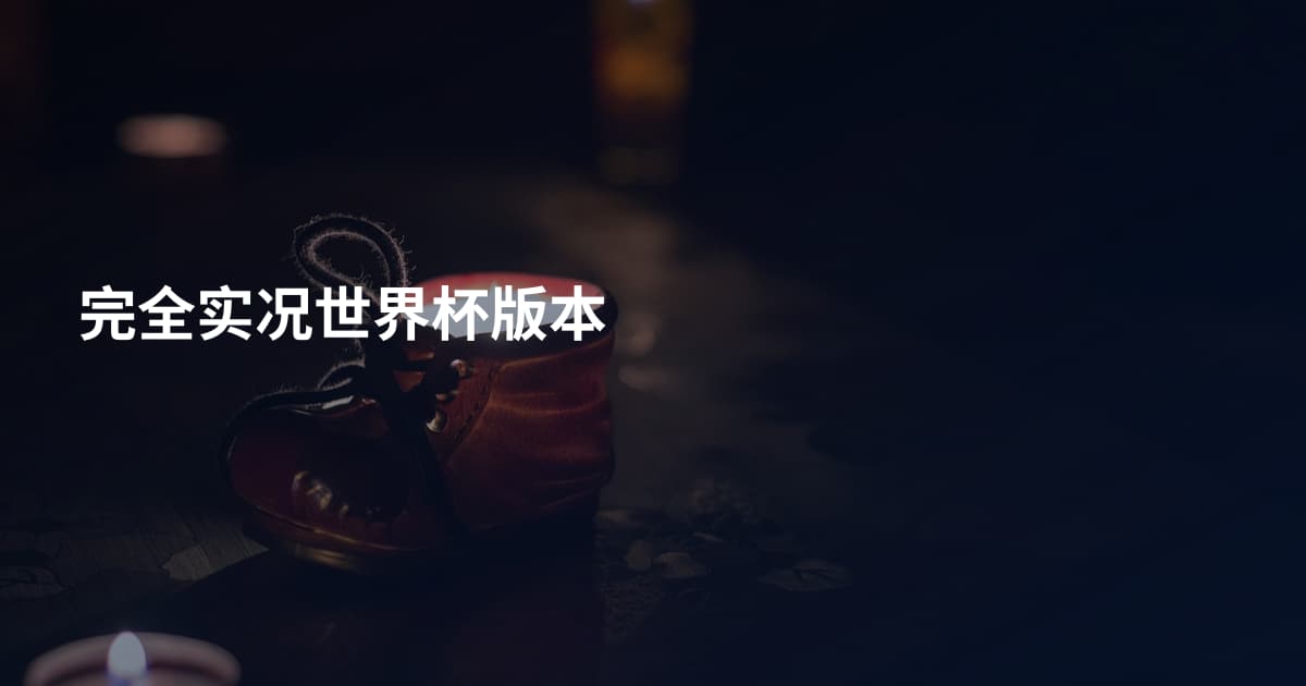 完全实况世界杯版本