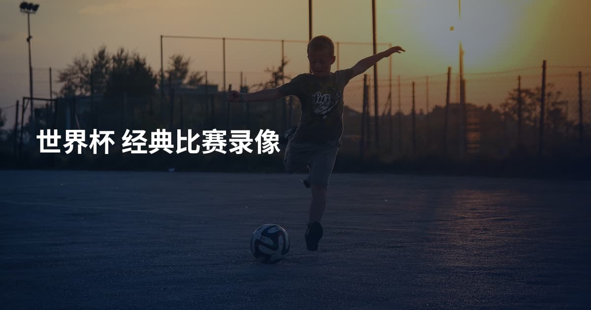 世界杯 经典比赛录像