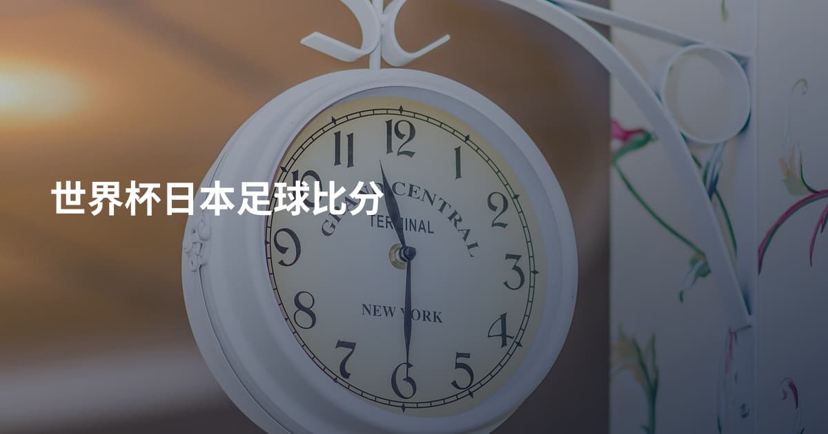 世界杯日本足球比分