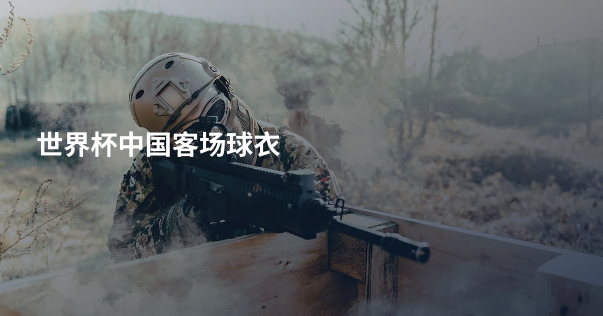 世界杯中国客场球衣