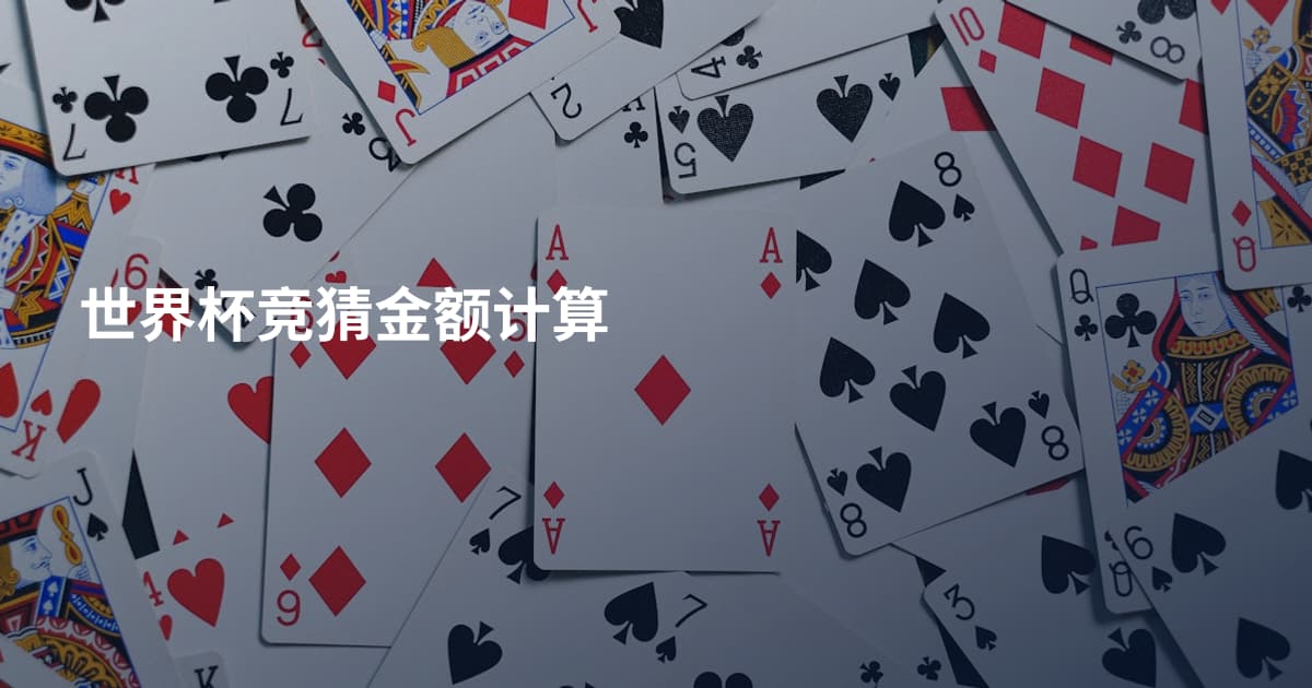 世界杯竞猜金额计算