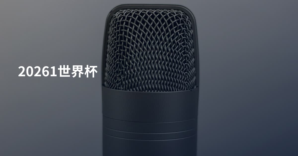 20261世界杯