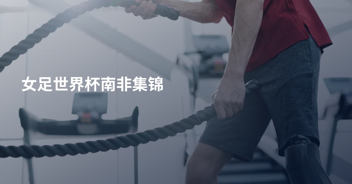 女足世界杯南非集锦