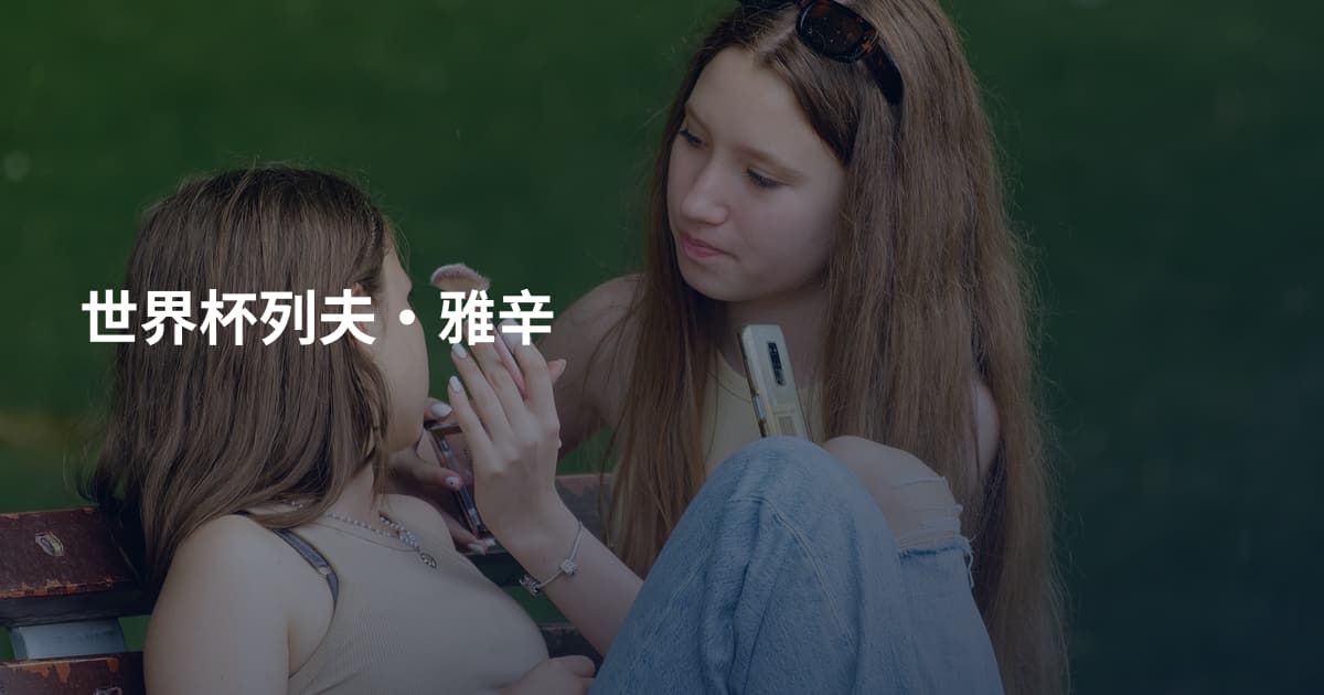 世界杯列夫·雅辛