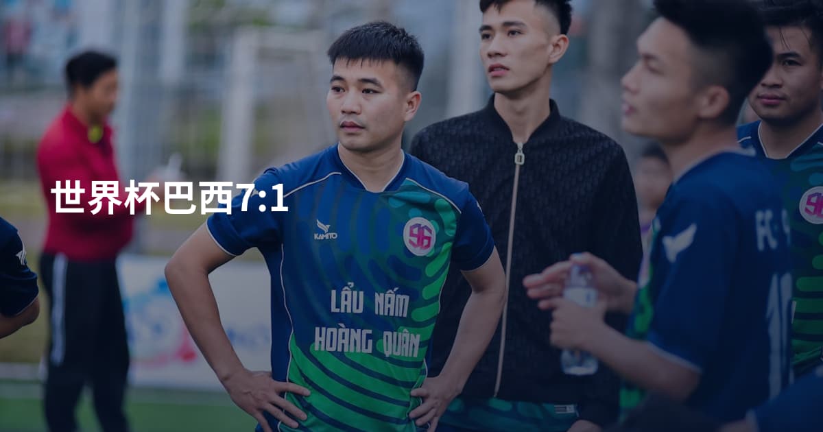 世界杯巴西7:1