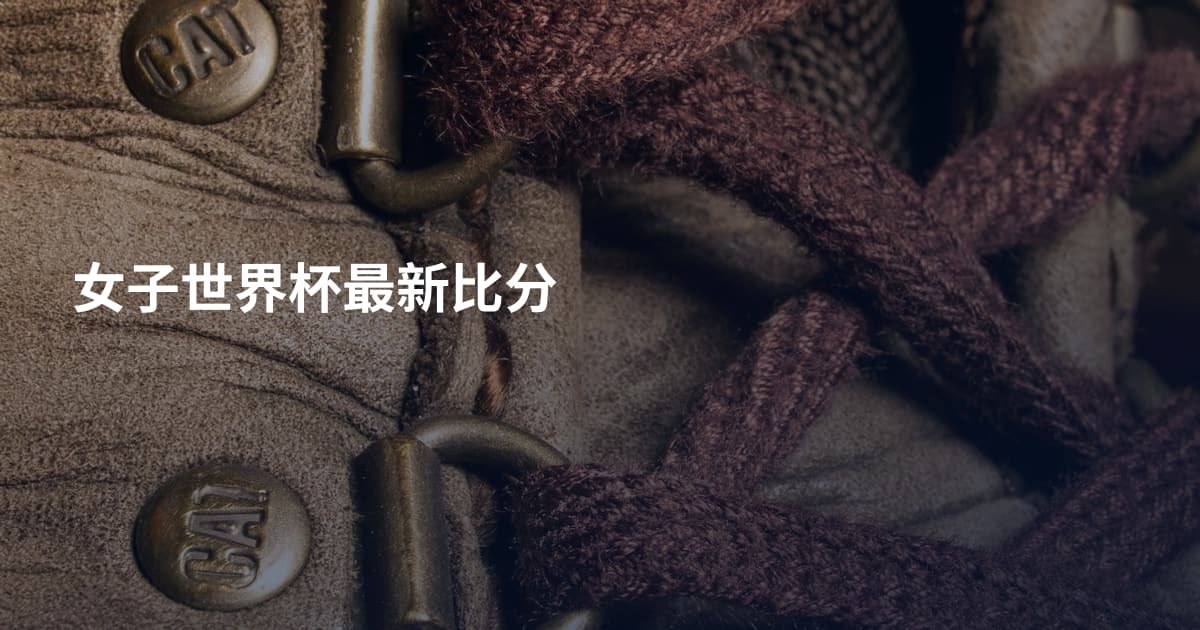 女子世界杯最新比分