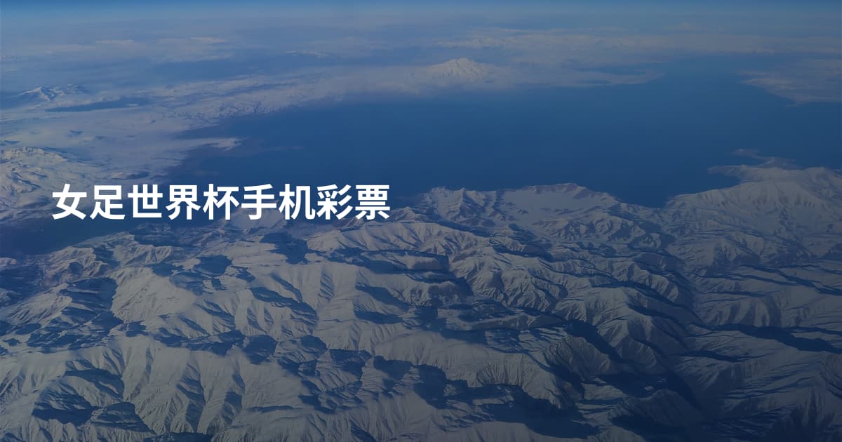 女足世界杯手机彩票