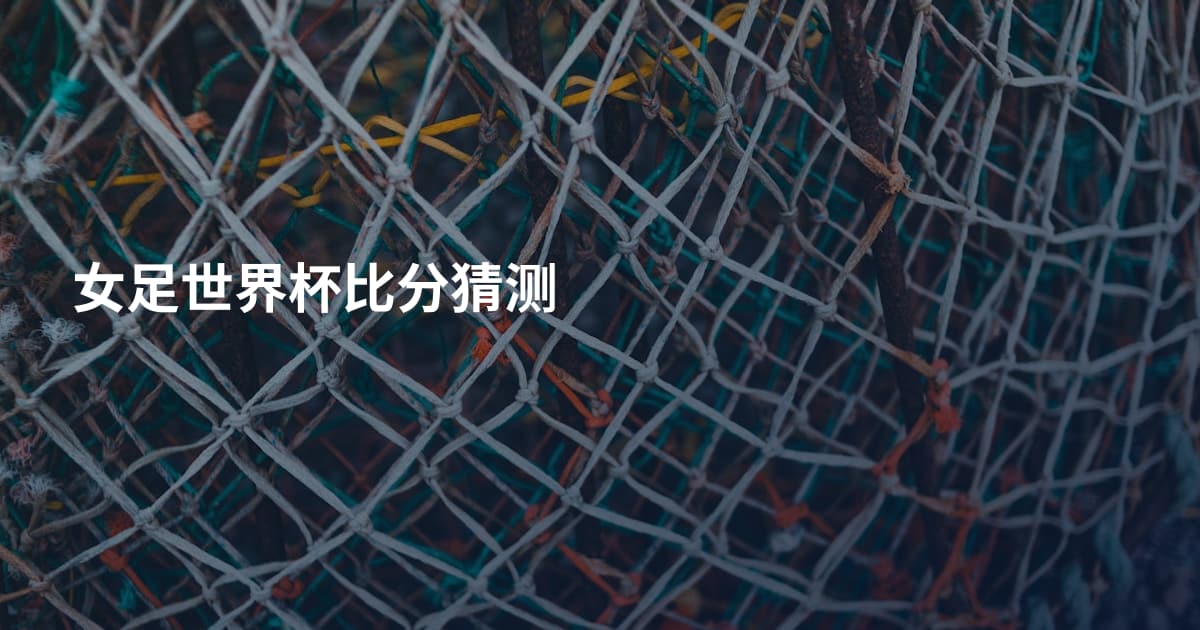 女足世界杯比分猜测