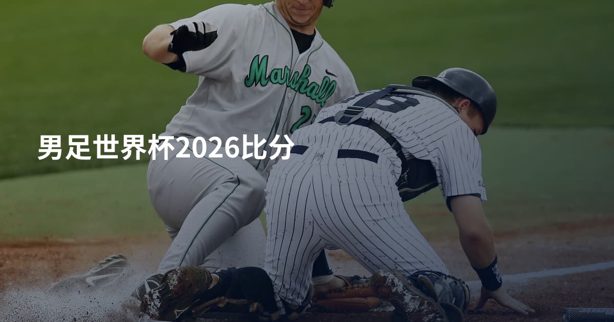 男足世界杯2026比分
