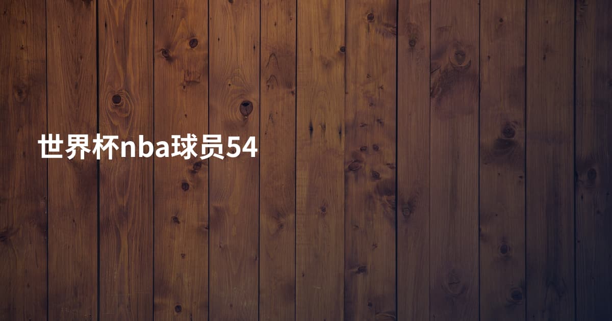 世界杯nba球员54