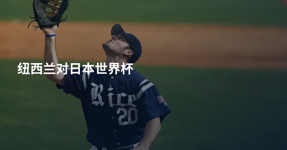 纽西兰对日本世界杯