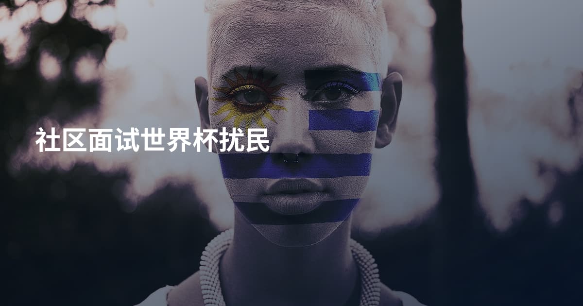 社区面试世界杯扰民
