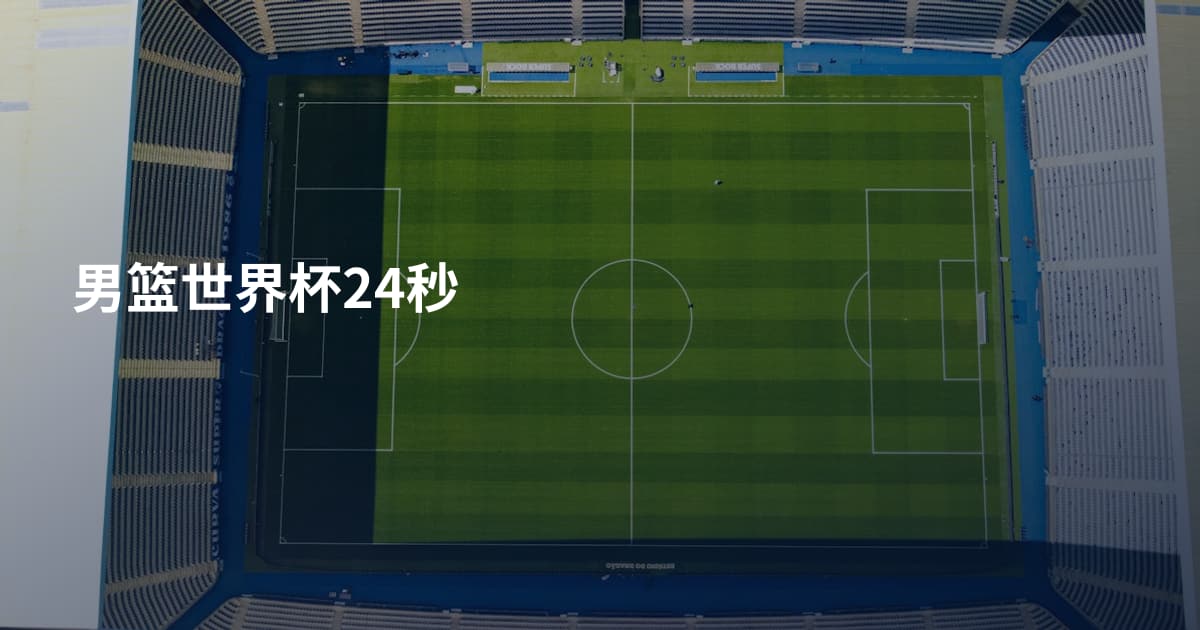 男篮世界杯24秒
