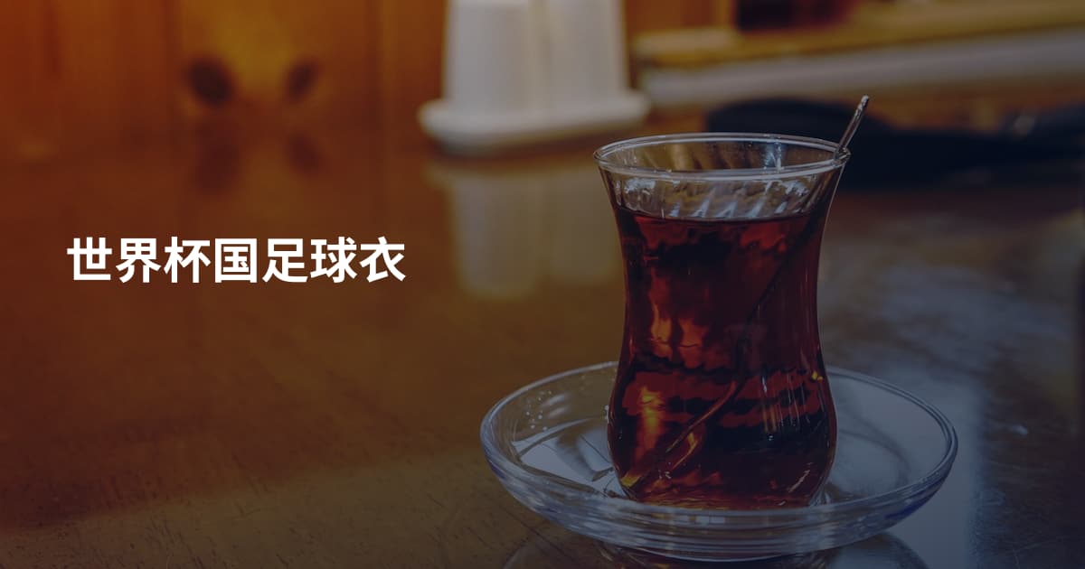 世界杯国足球衣