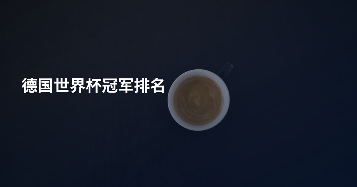 德国世界杯冠军排名